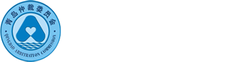 青島仲裁委員會